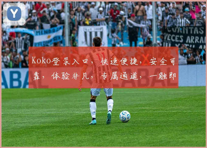 Koko登录入口，快速便捷，安全可靠，体验非凡，专属通道，一触即达，畅享无忧，服务至上。