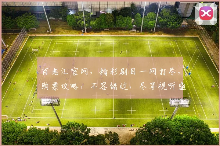 百老汇官网，精彩剧目一网打尽，购票攻略，不容错过，尽享视听盛宴