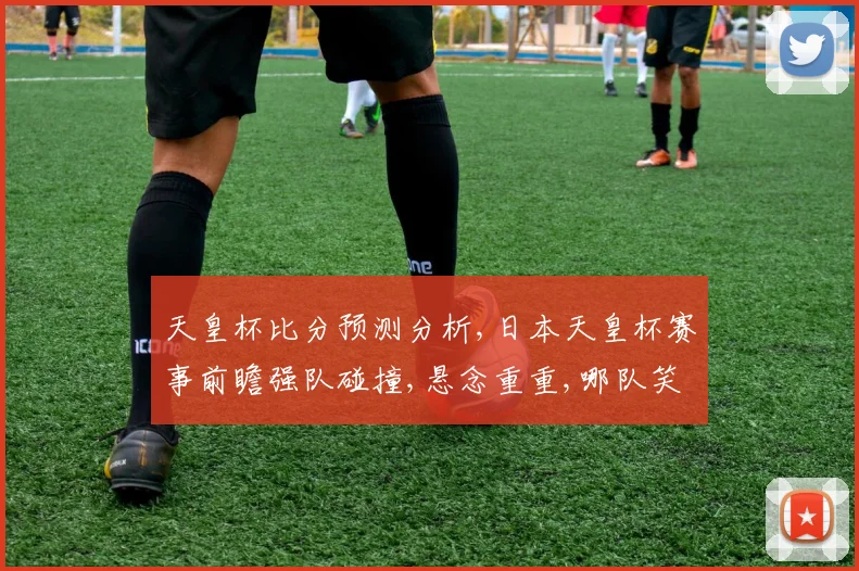 天皇杯比分预测分析,日本天皇杯赛事前瞻强队碰撞,悬念重重,哪队笑到最后