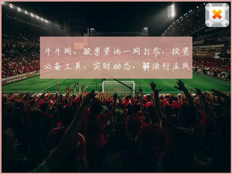 牛牛网，股票资讯一网打尽，投资必备工具，实时动态，解读行业风云逗逗看