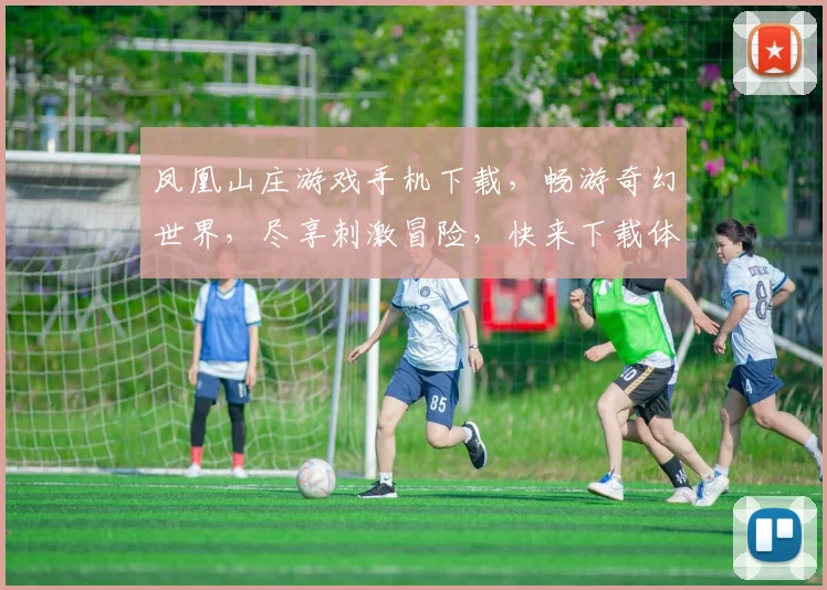 凤凰山庄游戏手机下载，畅游奇幻世界，尽享刺激冒险，快来下载体验