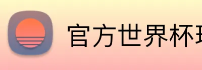 官方世界杯球衣 logo